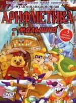 Уроки тетушки Совы. Арифметика-малышка. / 6+ (2004)