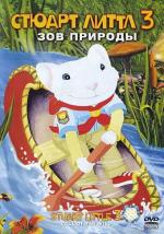 Стюарт Литтл 3: Зов природы / Stuart Little 3: Call of the Wild (2005)