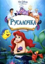 Русалочка: Трилогия + Бонус / The Little Mermaid: Trilogy + Bonys (1989)