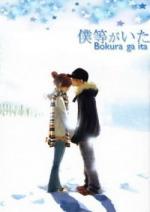 Это были мы / Bokura ga Ita (We Were There) (2006)