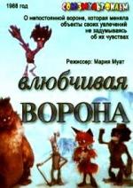 Влюбчивая ворона (1988)