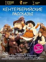 Кентерберийские рассказы