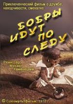 Бобры идут по следу (1972)