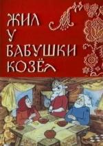 Жил у бабушки козел (1983)