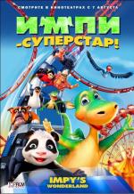 Импи-суперстар / Urmel voll in Fahrt (2008)