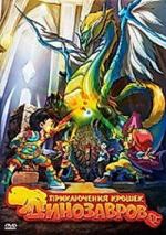 Приключения крошек динозавров / Baby Dinosaurs on the Dragon Warrior (2009)