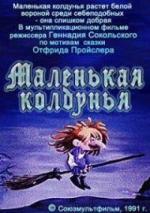 Маленькая колдунья (1991)