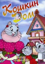 Кошкин дом (1958)