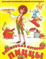 Волшебная история пиццы / Totò Sapore e la magica storia della pizza (2003)