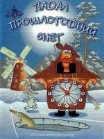Падал прошлогодний снег (1983)