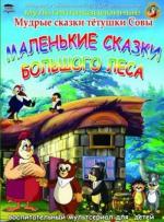 Маленькие сказки большого леса [1 часть] / Mai lei yeh (2008)