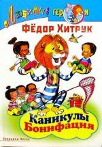 Каникулы Бонифация (1965)