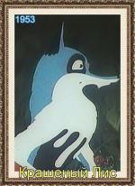 Крашеный лис / Крашеный лис (1953)