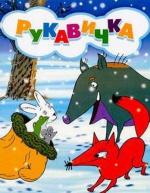 Рукавичка (1996)