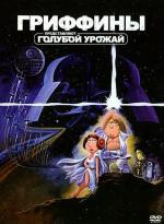 Гриффины. Голубой урожай / Family Guy (2007)