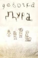 Девочка дура (2006)