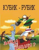 Кубик-рубик (1985)