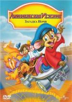 Американская история 4: Загадка ночи / An American Tail 4: The Mystery of the Night Monster (1999)