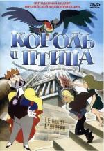 Король и птица / Le roi et l (1980)