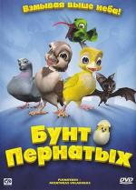 Бунт пернатых (Свободные птицы) / Plumíferos - Aventuras voladoras (2010)