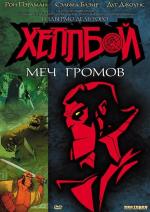 Хеллбой: Меч громов / Hellboy Animated: Sword of Storms (2006)