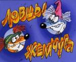 Ловцы жемчуга (1990)