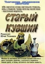 Старый кувшин (1982)