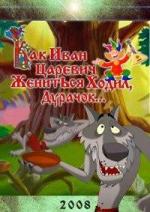Как Иван-Царевич жениться ходил, дурачок... (2008)