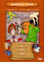 Волшебные сказки. Выпуск 1 (1952)