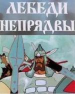 Лебеди Непрядвы (1980)