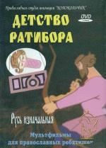 Детство Ратибора (1973)