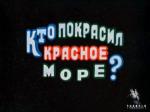 Кто покрасил Красное море (1985)
