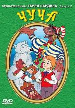 Мультфильмы Гарри Бардина. Чуча. Выпуск 2 (1979)