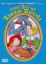 Мультфильмы Гарри Бардина. Выпуск 3 (1979)