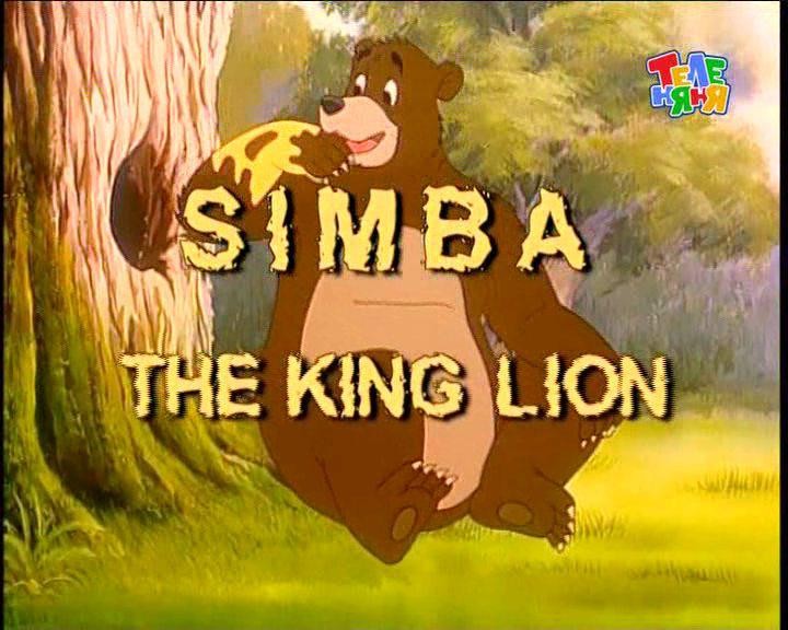 Кадр из фильма Симба: Король Лев / Simba: The King Lion (1995)