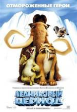 Ледниковый период [Трилогия] / Ice Age (2002)