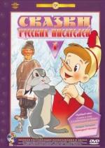 Сказки русских писателей. Выпуск 1 (2000)