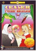 Сказки русских писателей. Выпуск 3 (2000)
