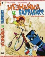 Незнайка и Баррабасс / Незнайка и Баррабасс (2004)