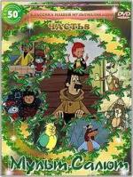 Мульт-Салют-8 Классика Нашей Мультипликации (2000)