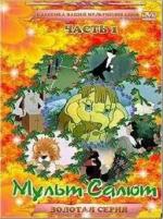 Мульт-Салют-1. Классика Нашей Мультипликации (2000)