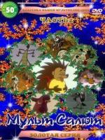 Мульт-Салют-2 Классика Нашей Мультипликации / Sa majesté Minor (2000)