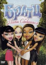 Братц: Мечты сбываются / Bratz: Dreams Come True (2011)