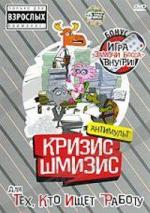 Кризис-Шмизис для тех, кто ищет работу! / 10 Rules for Sleeping Around (2009)