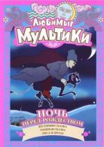 Любимые Мультики. Ночь Перед Рождеством (2005)