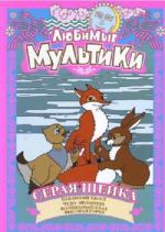 Любимые Мультики. Серая Шейка (2005)