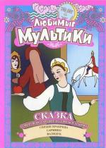 Любимые Мультики. Сказка О Мертвой Царевне И Семи Богатырях (1951)