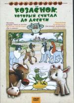 Козленок, который считал до десяти (1968)