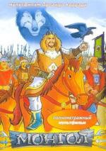 Монгол / Mongol (2006)