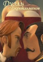 Дуэль джентльменов / A Gentlemen's Duel (2006)